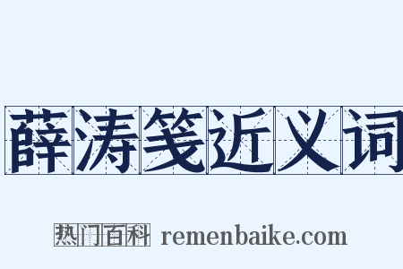 薛涛笺近义词是什么意思的图片